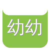 幼幼